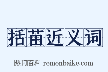 括苗近义词是什么意思的图片